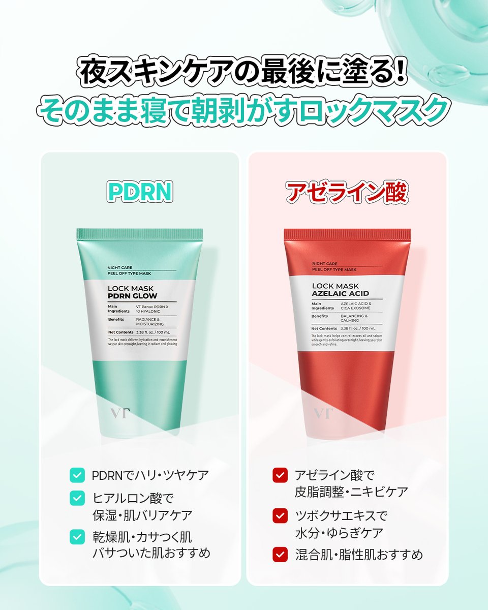 🌙VT自慢の新商品、その⑦🌙 [NEW]ロックマスク2種（PDRN／アゼライン