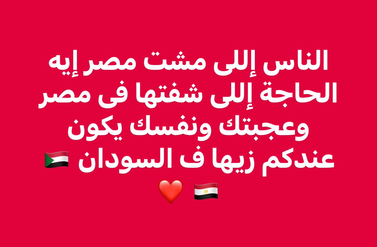 بوست من جروب الجالية السودانية في مصر :

- شوفوا التعليقات 👇

 حافظوا على اوطانكم ❤️🇪🇬

وربنا ينعم على السودان بالأمن والخير ❤