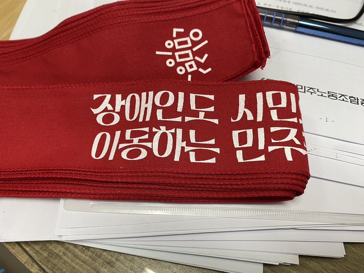 week4pa's tweet image. 노들야학의 ‘장애인도 시민으로 이동하는 민주주의‘ 머리띠가 왔어요.

목요일(29일) 고공농성 투쟁승리 문화제 때부터 현장판매합니다~