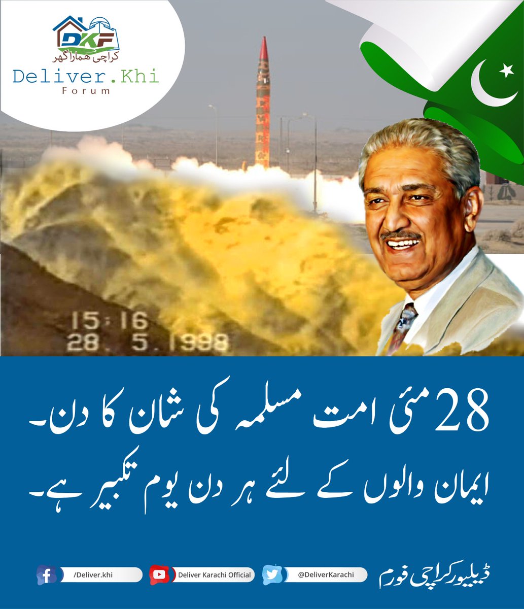 اپنے اپنوں کو ہمیشہ یاد رکھتے ہیں۔
پاکستان کو ایٹمی قوت بنانے والوں سے اظہار عقیدت۔
#Pakistan #karachi #DKF #YoumETakbeer