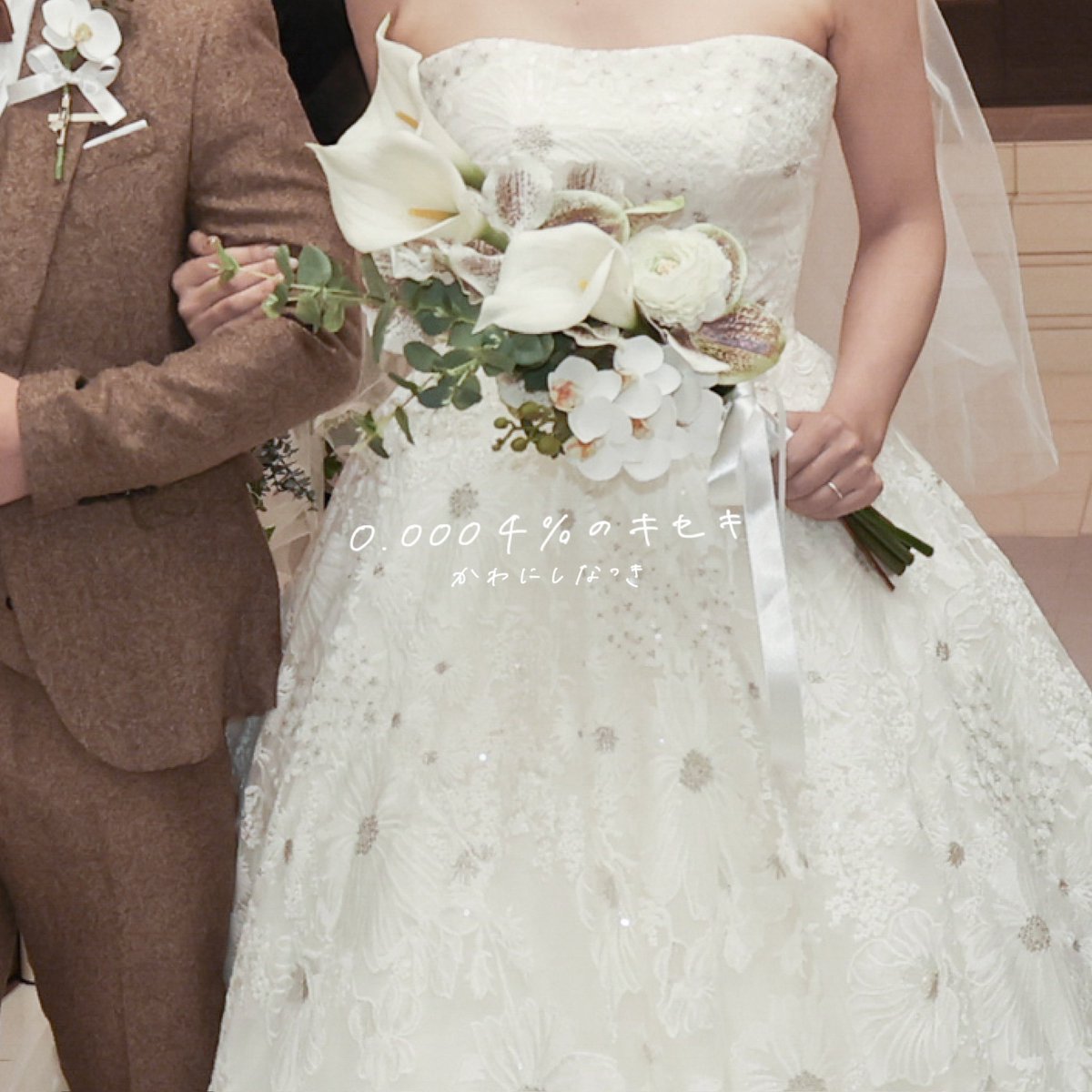 ╭━━━━━━━━╮
　 New release👰🏻‍♀️
╰━ｖ━━━━━━╯

「 0.0004%のキセキ~Wedding Ver~ 」

Music↓
lnk.to/0.0004_no_kise…

かわにしなつき初のリアレンジ作品。
より結婚に寄り添う1曲にしました💍
大切な人を思い浮かべながら聴いてね👥