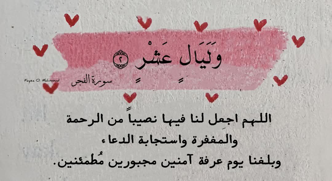 1 ذي الحجة |

كل عمل كنت تفعله بالأمس مع بزوغ فجر هذا اليوم يُصبح مختلفًا في ميزانك، أعمالك الصالحة بالأمس من صلاة وذكر لله وصدقة وغير ذلك من الصالحات ليست كمثل أجرها اليوم، فاغتنم! أنت الآن تعيش أعظم الأيام والأجور فيها مضاعفة والعمل الصالح فيها أحبّ إلى الله وأثقل في ميزانك.