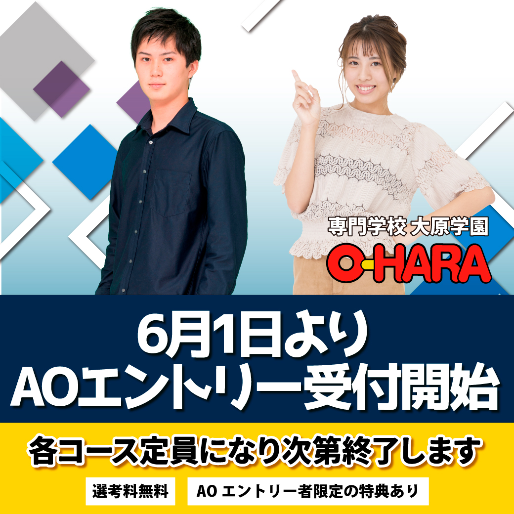 🐸6月1日～ #AOエントリー 受付開始☔
大原のAO入学制度は、選考料免除や無料の早期学習制度などメリットがいっぱい✨
まずはオープンキャンパスで詳細を聞いてみよう🏫
ご友人・保護者様との参加もOK🙆
お申込み👉bit.ly/4b71Kja 
#専門学校 #大原 #梅田 #公務員 #警察官 #消防官