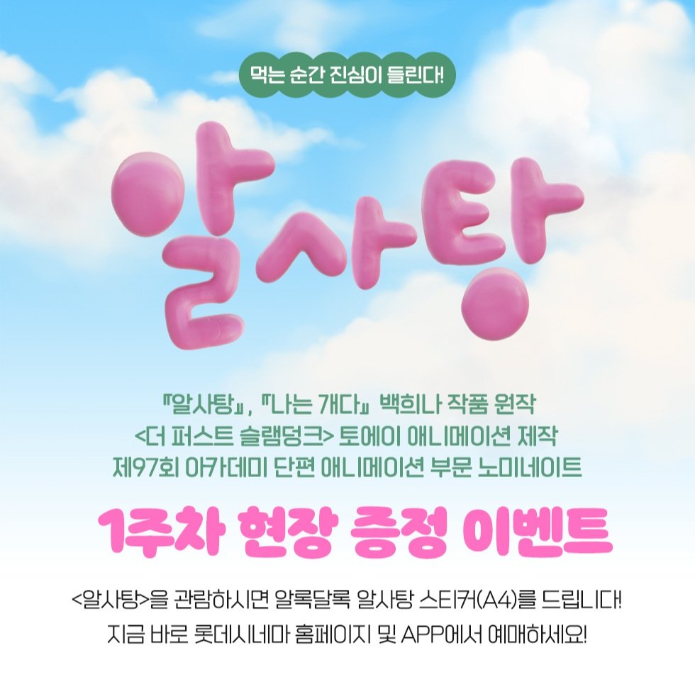 롯데시네마 <알사탕> 1주차 스티커 증정 이벤트 🗓기간: 5/28(수)~6/3(화)(※선착순) 👤대상: <알사탕> 당일 관람객 🎁특전: <알사탕> 알록달록 알사탕...