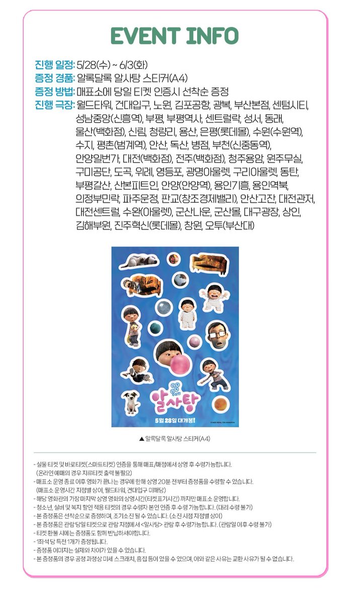 롯데시네마 <알사탕> 1주차 스티커 증정 이벤트 🗓기간: 5/28(수)~6/3(화)(※선착순) 👤대상: <알사탕> 당일 관람객 🎁특전: <알사탕> 알록달록 알사탕...