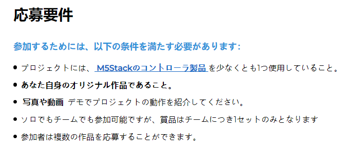 昨日のM5Stack Contest 対策セミナーでも取り上げていたエントリー要件が早速変更されましたね。

・ESP32系のコントローラ縛り⇒コントローラカテゴリならすべてOK
・一人一作品⇒複数作品エントリーOK
#M5Stack #M5StackInnovationContest