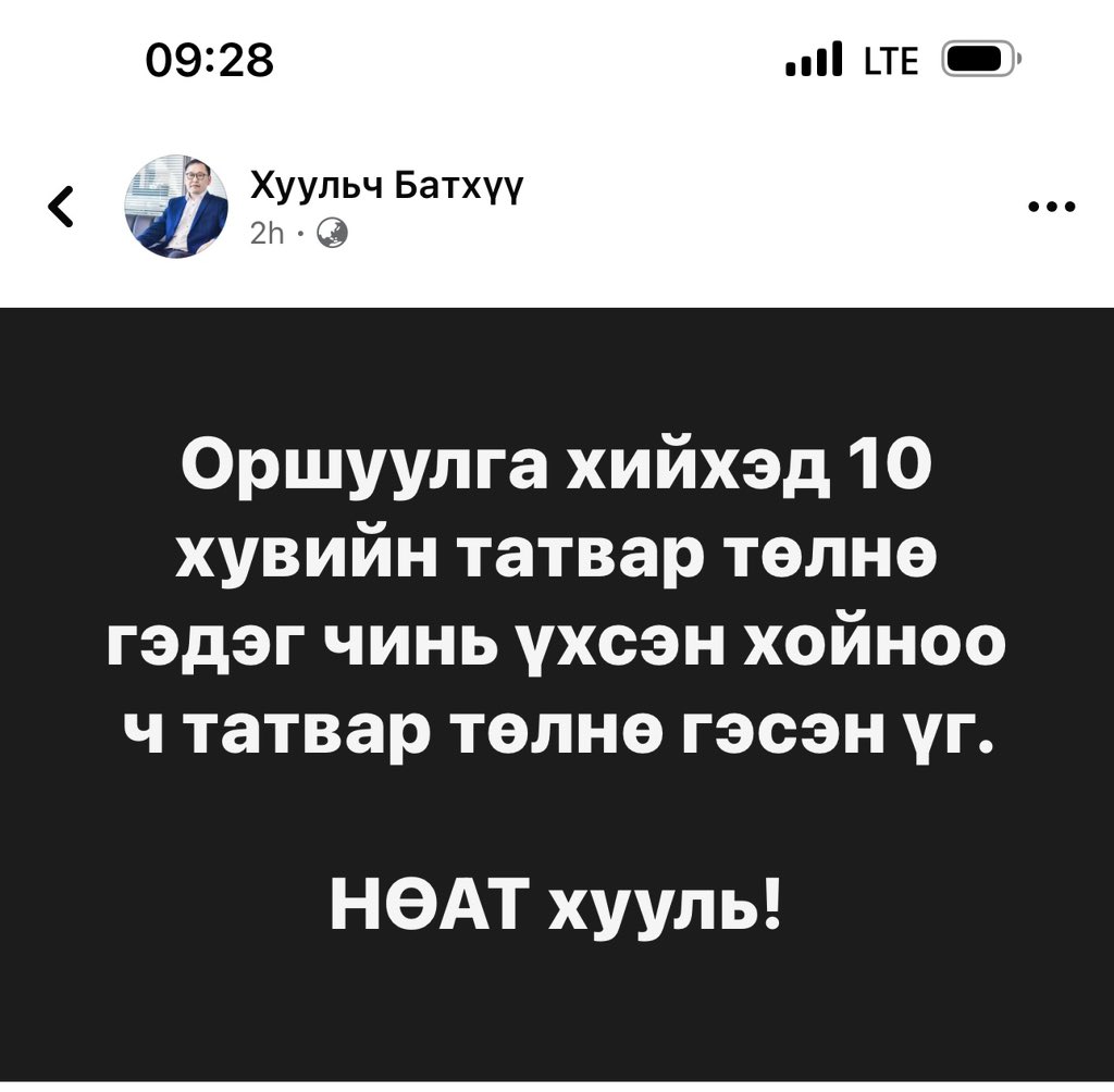 Өвдөж зовсон ч төр 10%-аа авна, үхсэн хойно ч авна. Авсан татвар иргэнд биш дарга нарын цүнх, гутал, аялал, зугаалга тансаглалд зарцуулагдана 😡😡😡😡