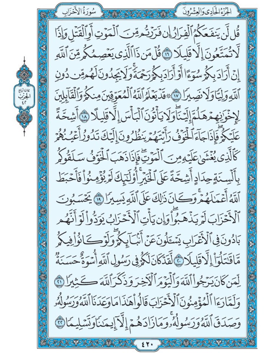 صفحة من القران يومياً
كفيلة بأن تبعدك عن هجره 
واتكفل انا بتنزيلها يوميا إن شاء الله 
الصفحة رقم ٤٢٠