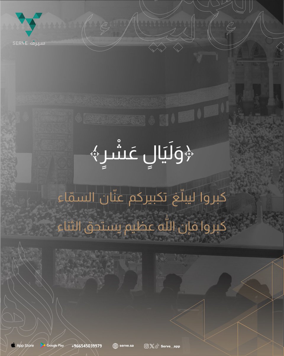serve__app's tweet image. كبروا ليبلغ تكبيركم عنّان السماء🤍✨
#عشر_ذي_الحجة 

Serve.sa