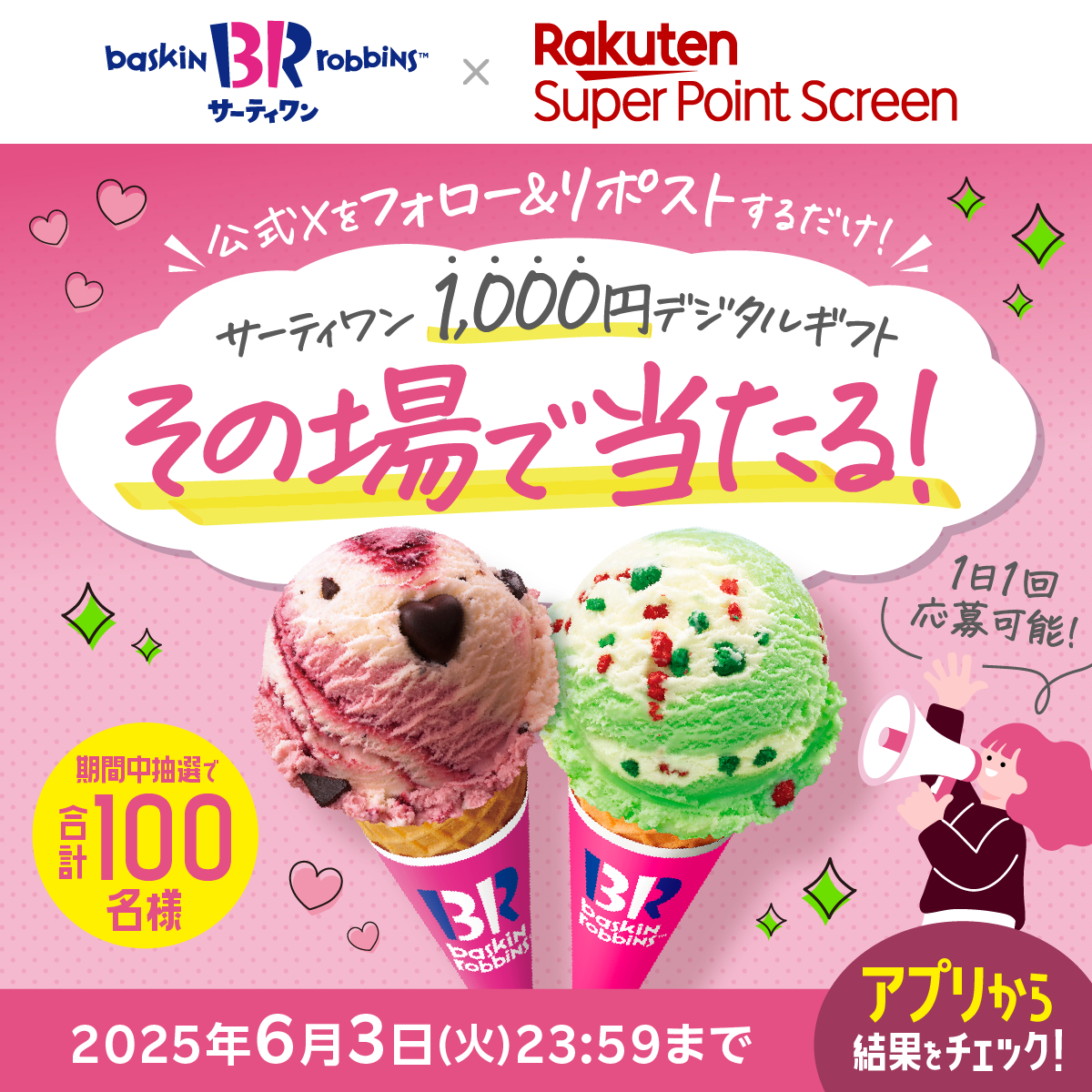 #10周年もポイ活アイス 🥳

／
6月3日まで「毎日」実施🎉
期間中合計100名様に🙌
#サーティワン のデジタルギフトが当たる
＼

応募方法
1️⃣<a href="/Rakuten_SPS/">楽天スーパーポイントスクリーン</a>をフォロー
2️⃣この投稿をリポスト
3️⃣Super Point Screenアプリのキャンペーンバナーから結果を確認🎯

アプリDLはこちら→ lnky.jp/bSlSFdN