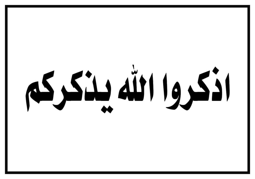 ٠٠٠

تُرهقنا الحياة، ويريحنا ذكر الله🤍

قال الله تعالى:
﴿ يَاأَيُّهَا الَّذِينَ آمَنُوا اذْكُرُوا اللَّهَ ذِكْرًا كَثِيرًا(41)وَسَبِّحُوهُ بُكْرَةً وَأَصِيلًا(42)هُوَ الَّذِي يُصَلِّي عَلَيْكُمْ وَمَلَائِكَتُهُ لِيُخْرِجَكُمْ مِنْ الظُّلُمَاتِ إِلَى النُّورِ وَكَانَ