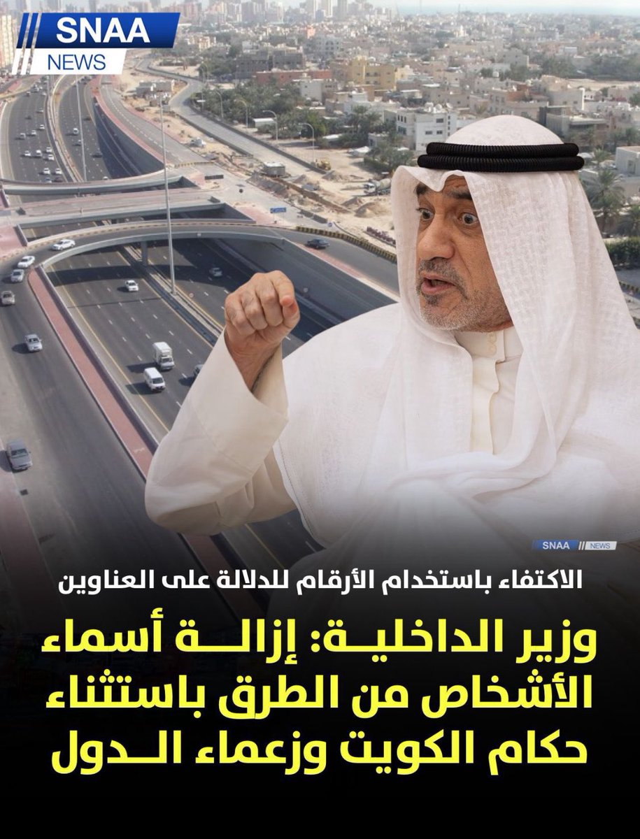 الأخوة في بلدية الكويت .. 

نتمنى استثناء أسماء الصحابة رضي الله عنهم من الإزالة كما تم استثناء قادة الدول ..

فأصغر صحابي أفضل عند الله وعند المسلمين من جميع قادة الأرض ..