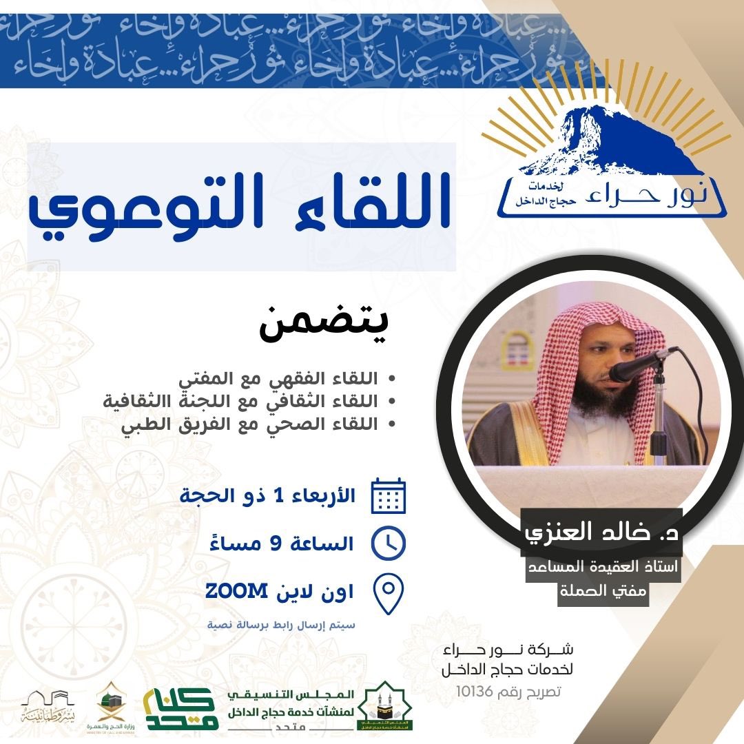 nourhiraa's tweet photo. ندعوكم لحضور اللقاء التوعوي الفقهي والثقافي

وذلك يوم الأربعاء 1 ذو الحجة الساعة 9 مساءً عبر منصة ZOOM.

سيتم إرسال رابط الحضور برسالة نصية قبل اللقاء.

#يسر_وطمأنينة #كلنا_متحد 
#عبادة_وإخاء https://t.co/kn7dLdhQBc