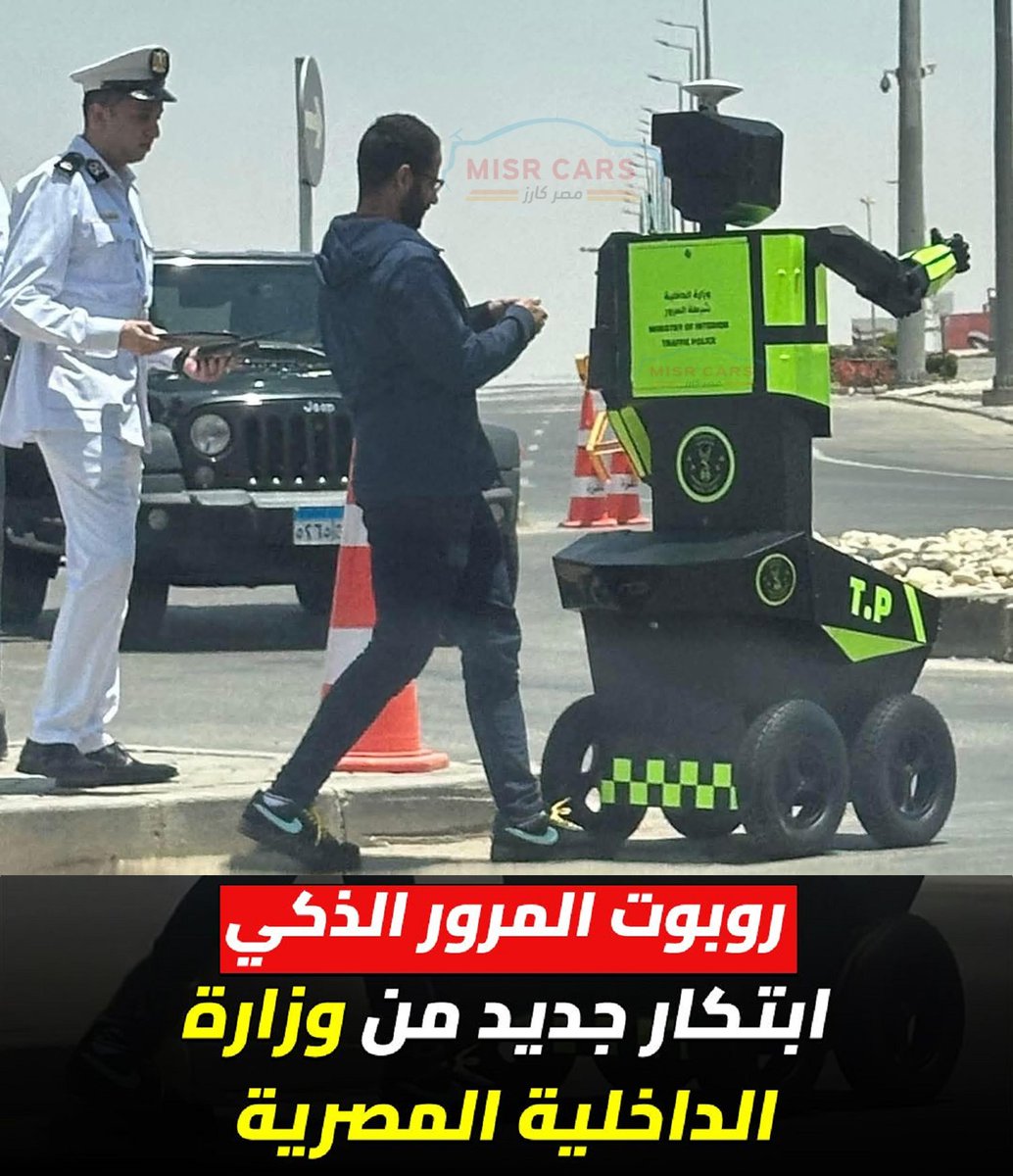 مصر...

البدء باستخدام "روبوت المرور" وهو رجل آلي جديد سيتم وضعه في الشوارع المصرية لتنظيم حركة السير والبداية ستكون في العاصمة الإدارية وذلك للمرة الأولى على الإطلاق.

وُصف الروبوت بأنه (ابتكار جديد من وزارة الداخلية المصرية).