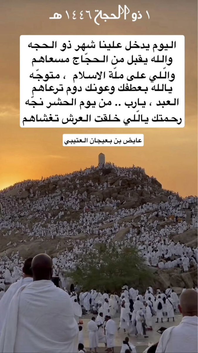 ayedbaijan's tweet photo. اليوم يدخل علينا شهر ذو الحجه
والله يقبل من الحجّاج مسعاهم

والّلي على ملّة الاسلام  ، متوجّه
يالله بعطفك وعونك دوم ترعاهم

العبد ، يارب .. من يوم الحشر نجّه
رحمتك يالّلي خلقت العرش تغشاهم

#الحج
#عشر_ذي_الحجة https://t.co/HPiBW4jooL
