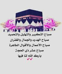 أهنئكم بقدوم عشر ذي الحجة.. خير الأيام عند الله بارك الله لنا ولكم فيها..❤️