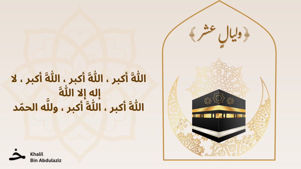 0khall's tweet photo. استعدّوا.. فقد اقتربت الليالي التي أقسم بها رب السماوات!
”وليالٍ عشر” ليست كأي ليالٍ،
إنها أعظم أيام الدنيا،
فاغتنموها بالصيام، بالقيام، بالذكر، وبالقلوب الخاشعة.
(تاجروا مع الله، فالربح مضمون)

#وليال_عشر #عشر_ذي_الحجة #موسم_الطاعات #الذكر #الصيام https://t.co/hxhZIg7pCu