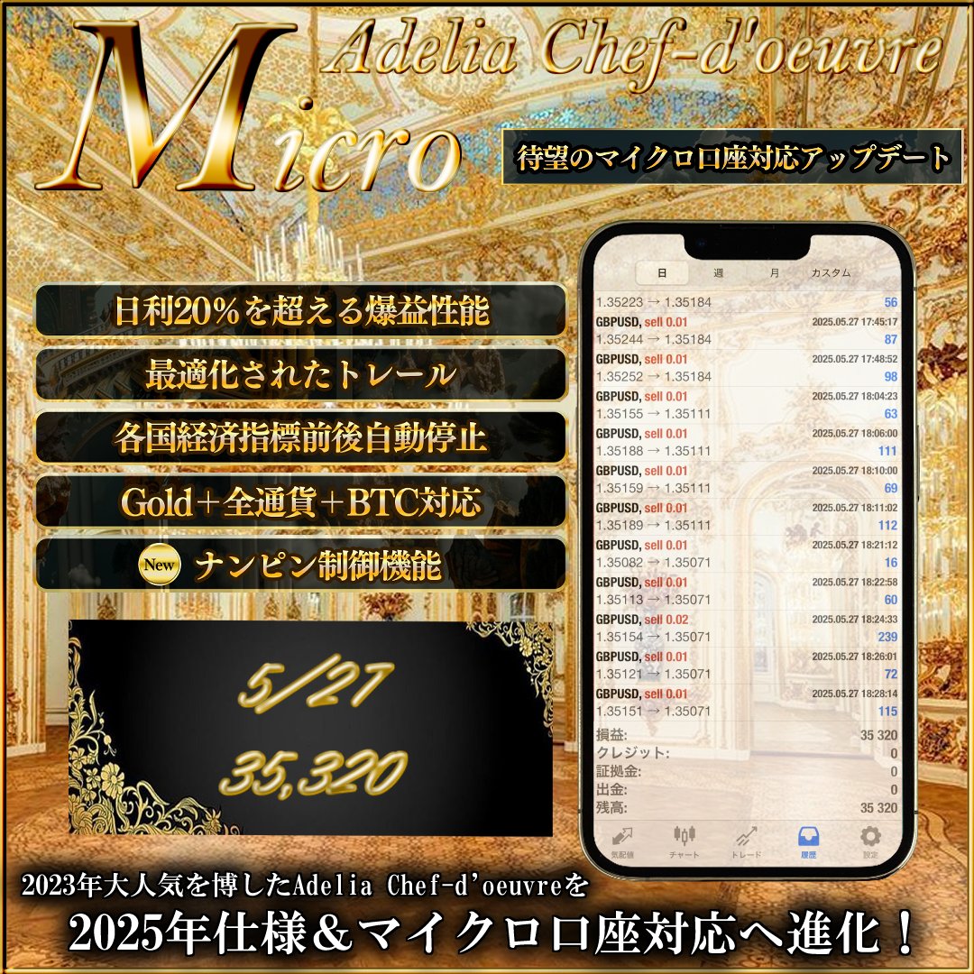 ✨最新
アデリア シェドゥーブル🌹
ゴールド＋全通貨＋BTC対応：5/27

GBPUSD
⚜️利益:＋35,320円

当グループにて大人気を博したシェドゥーブルが待望のマイクロ口座対応！
日利20％超で爆益性能は健在💎

ご利用希望の方はこちら👇line.me/ti/g2/j-iTTK_q…

#ad
#自動売買