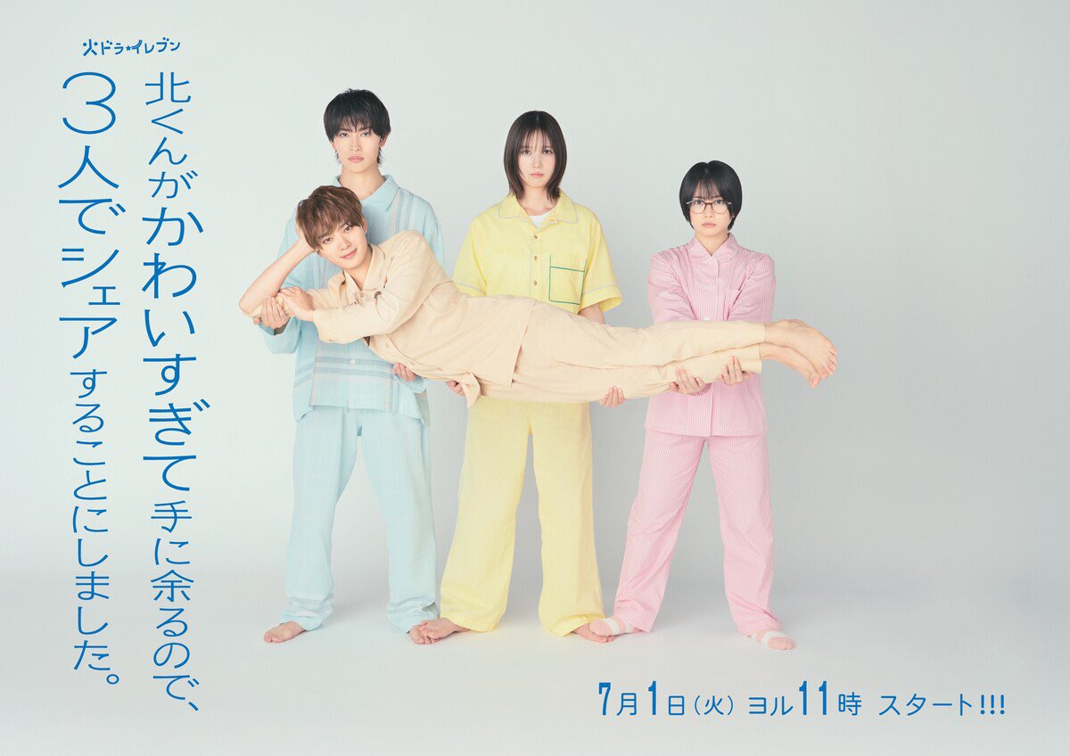 <키타군이 너무 귀여워서 어쩔 수 없기 때문에, 
3명이서 공유하기로 했습니다> 

혼다 츠바사 #本田翼 
시다 미라이 #志田未来
이와세 요지 #岩瀬洋志 
마시코 아츠키 #増子敦貴 

7/1 (화) 23:00 ~ 첫방 

사각관계 러브 코미디 •• 아 재밌겠다 ••