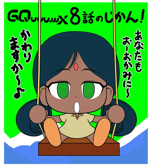夜中なのに予告見て悲鳴あげてしまった。
ブランコと言えばミルクチャンのオープニング。 
#GQuuuuuuX #ジークアクス 