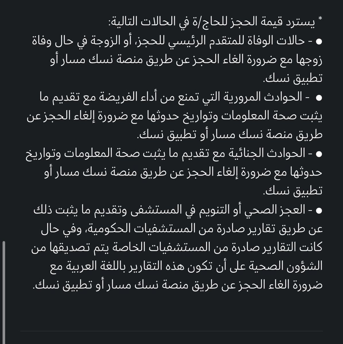 ‼️ ⚠️ 
تنبيه مهم : 

إبتداءً من الآن بدأت الفترة الأخيرة من سياسة إلغاء حجوزات الحج .. المعنية بعدم إسترداد المبلغ في حالة الإلغاء إلا في حالات إستثنائية . ⤵️⤵️