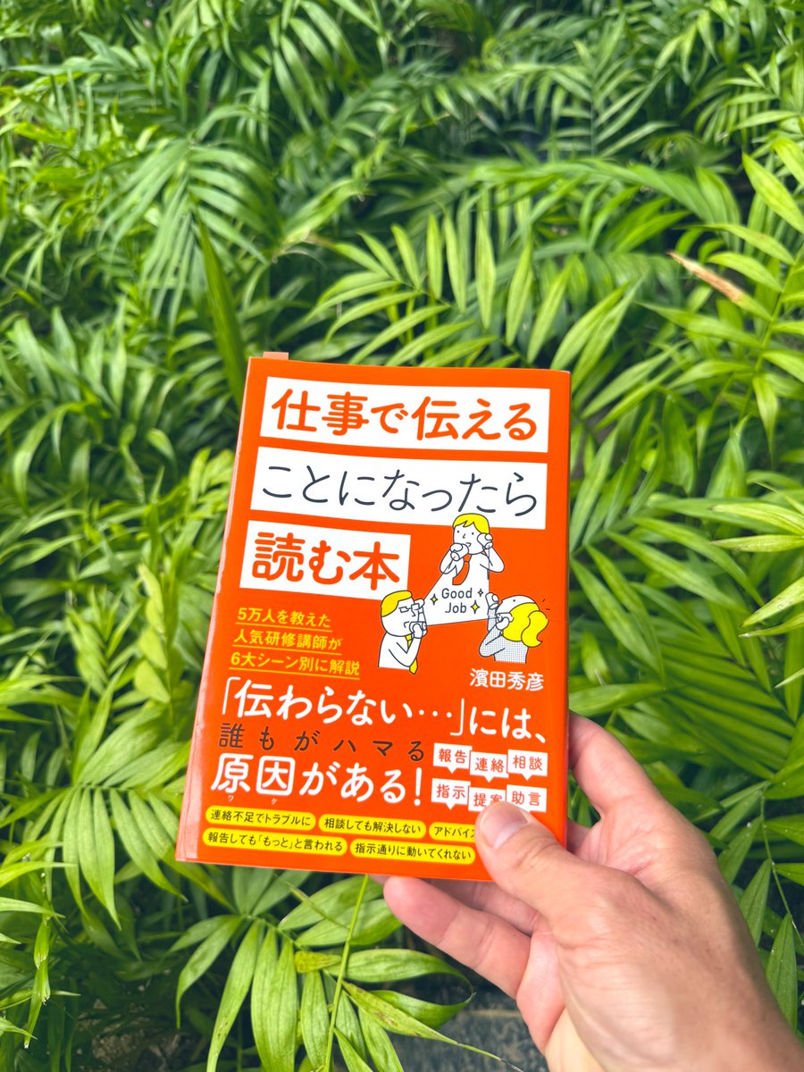 コミュニケーションという言葉の語源は、「同じものを持つ」ということ。
言っただけ、伝えただけでは終わらない。
年齢、立場が異なる人と「同じもの」を持つためにはどうしたらよいのか。
『仕事で伝えることになったら読む本』濱田秀彦著 #読了
こちらを聴いて同じものを持ってほしい。↓