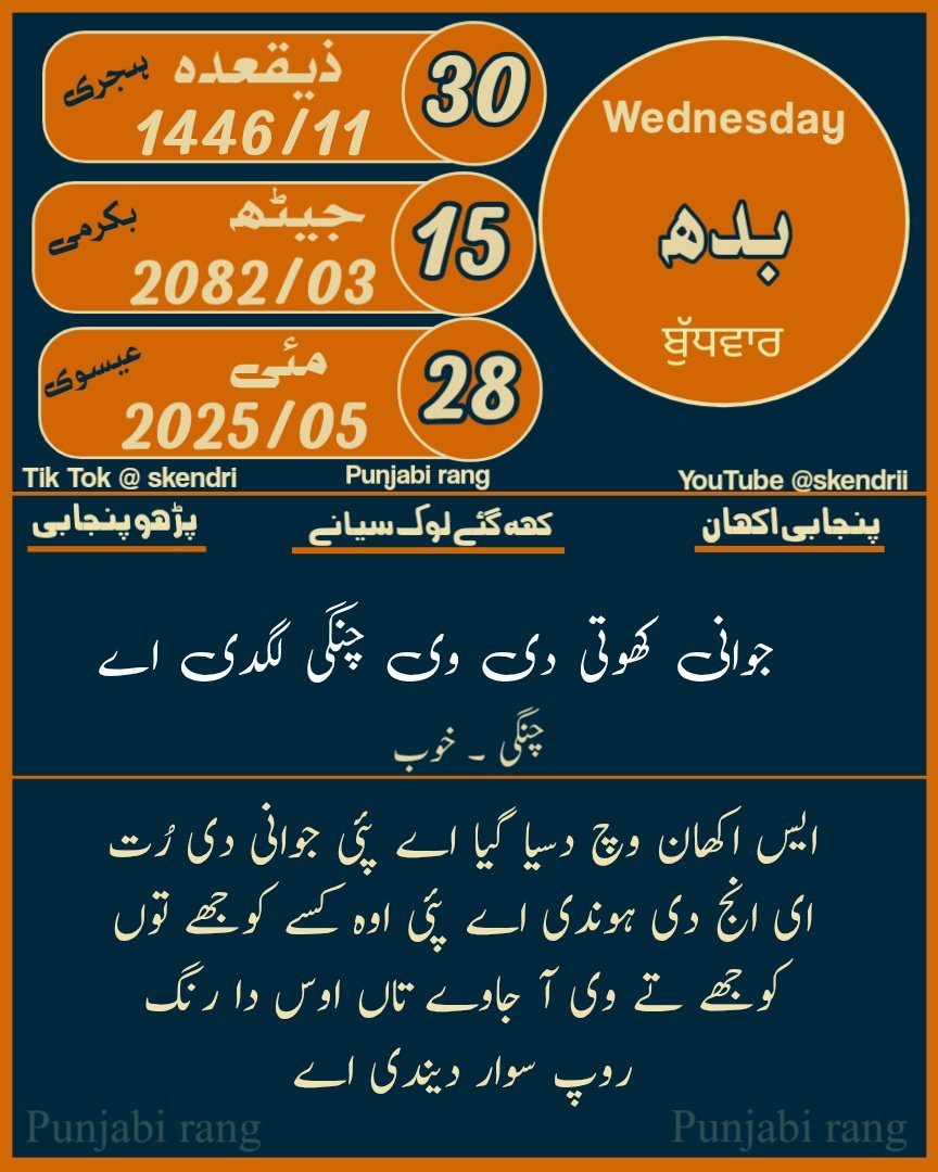 Punjabi Rang (@skendrii) on Twitter photo Today Punjabi Date / اج دی جنتری 🗓️
#punjabi #calandras #2025
<a href="/1mnbS/">FATIMA BALOCH</a>
<a href="/Bamber_jdk/">ਬੰਬਰ</a>
<a href="/bbcnewspunjabi/">BBC News Punjabi</a>
<a href="/dailyajitnews/">Daily Ajit</a>
<a href="/kaur_jujhar/">Bobby</a>
<a href="/NazeerKahut/">Chaudhry Nazeer Kahut</a>
<a href="/punjabisath1/">ਪੰਜਾਬੀ ਸੱਥ 🌳</a>
<a href="/PunjabThinkTank/">Punjabi Thoughts</a>
<a href="/punjabtimes/">Punjab Times</a>
<a href="/Qs3488/">Qamar Shahzad🦅</a>
<a href="/skendrii/">Punjabi Rang</a> Today Punjabi Date / اج دی جنتری 🗓️
#punjabi #calandras #2025
<a href="/1mnbS/">FATIMA BALOCH</a>
<a href="/Bamber_jdk/">ਬੰਬਰ</a>
<a href="/bbcnewspunjabi/">BBC News Punjabi</a>
<a href="/dailyajitnews/">Daily Ajit</a>
<a href="/kaur_jujhar/">Bobby</a>
<a href="/NazeerKahut/">Chaudhry Nazeer Kahut</a>
<a href="/punjabisath1/">ਪੰਜਾਬੀ ਸੱਥ 🌳</a>
<a href="/PunjabThinkTank/">Punjabi Thoughts</a>
<a href="/punjabtimes/">Punjab Times</a>
<a href="/Qs3488/">Qamar Shahzad🦅</a>
<a href="/skendrii/">Punjabi Rang</a>