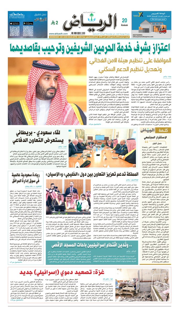 AlRiyadh's tweet photo. #الصفحة_الأولى من #جريدة_الرياض ليوم الأربعاء
1 ذو الحجة 1446هـ 
28 مايو 2025م

لتصفح العدد:

https://t.co/tTz9XQCs2R

. https://t.co/Kl5UXQOQTi
