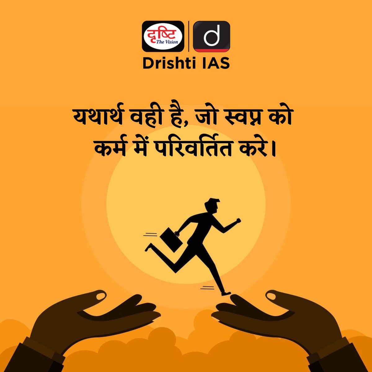 drishtiias's tweet image. सपनों को हकीकत में बदलने वाला ही यथार्थ रचता है। 
.
#MotivationForSuccess #DreamToReality #KarmHiDharmaHai #UPSCMotivation #DrishtiQuotes #DrishtiIAS