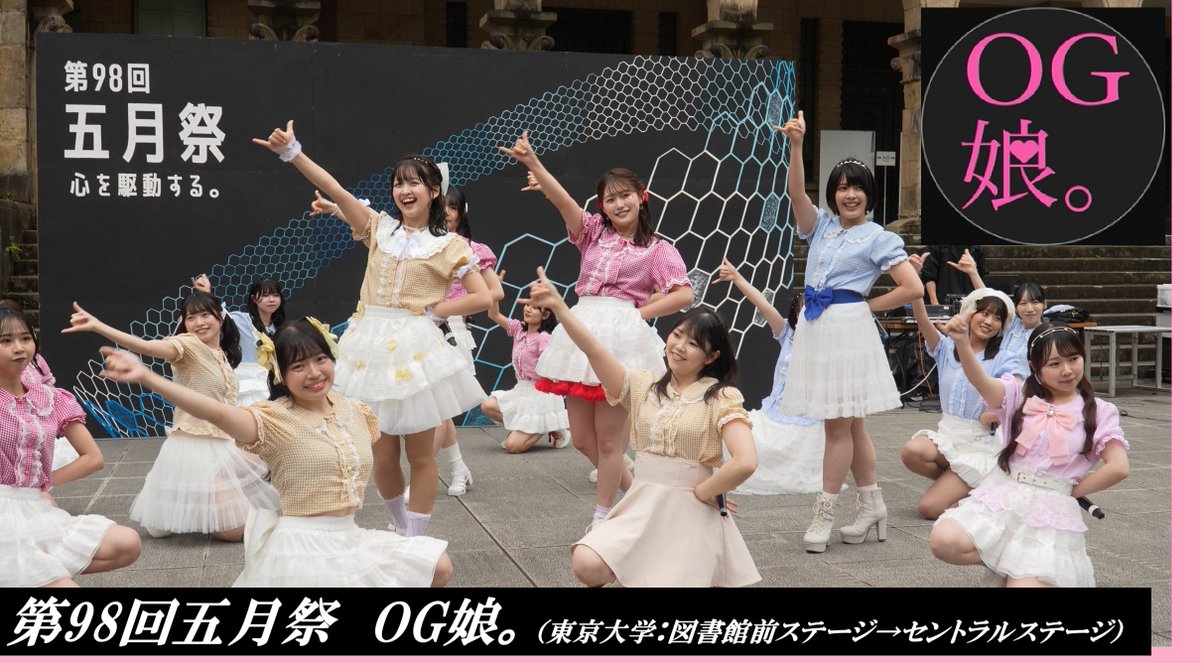 sonic6120's tweet photo. 20250525　
第98回五月祭　

　「　OG娘。　」

https://t.co/gLhRZ8hVPv
※掲載承諾は頂いています。

（福井放送現役アナウンサーパフォーマンス有♪）

#OG娘
#東大娘OG
#五月祭
#東京大学

＿ https://t.co/QULsrLbyF5