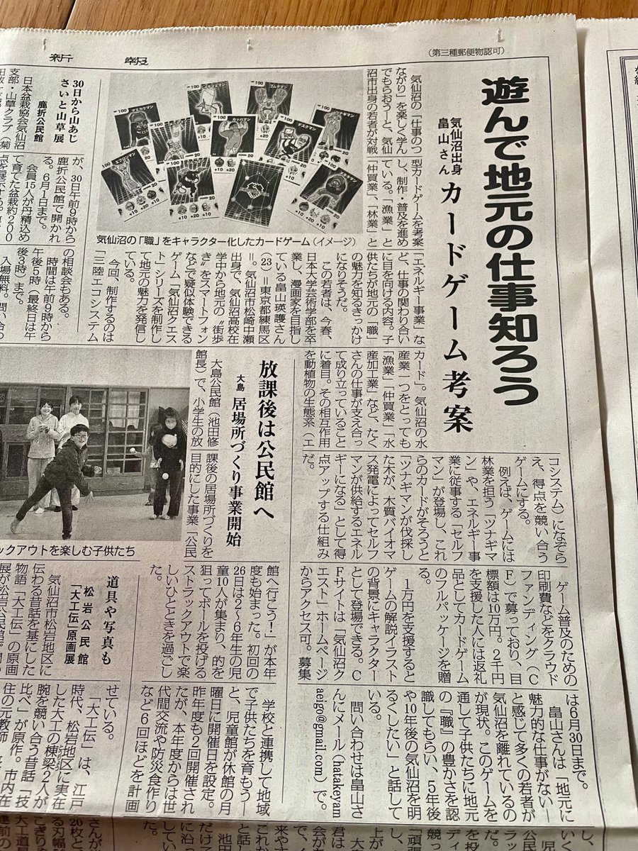 三陸新報に「エコシステムカードゲーム」の記事が掲載されました！