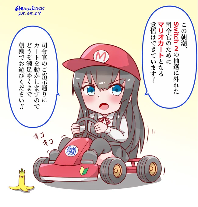 司令官のためマリオカートになる朝潮 
#艦これ版深夜の真剣お絵描き60分一本勝負 
#艦これ版真剣お絵描き60分一本勝負_20250527 
#艦これ 