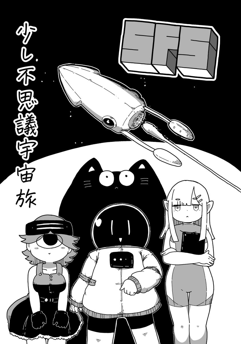 【お知らせ】コミティア152で宇宙×少しファンタジーな感じの漫画『SFS~少し不思議宇宙旅~』(B5/20P表紙含)を出します。短いけれど念願のオリジナルで本一冊なんとか描けた…ぜ……ぜひよろしく!