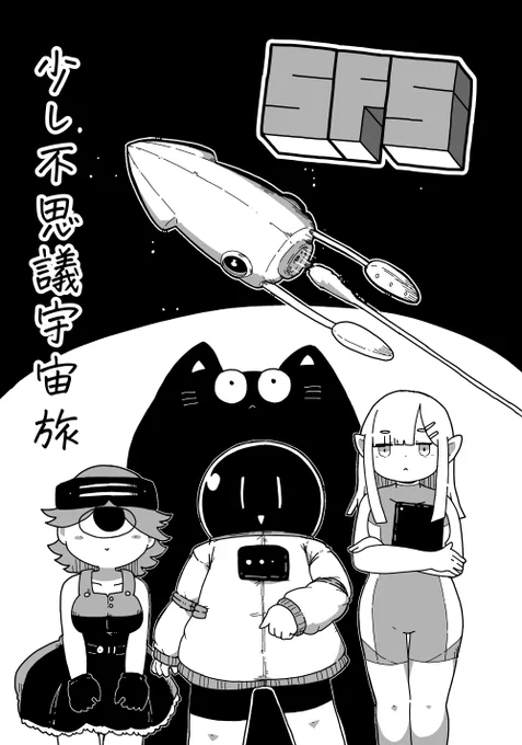 【お知らせ】コミティア152で宇宙×少しファンタジーな感じの漫画『SFS～少し不思議宇宙旅～』(B5/20P表紙含)を出します。短いけれど念願のオリジナルで本一冊なんとか描けた…ぜ……ぜひよろしく! 