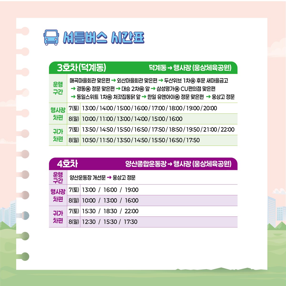 📆2025. 6. 7.(토) ~ 6. 8.(일)
📍웅상체육공원

🏷️오시는 길
📍행사장 주소: 경남 양산시 배움터길 60-19(웅상체육공원)
📍임시주차공간: 학교 운동장 및 웅상체육공원 주차장(웅상여중, 웅상중, 웅상고, 천성초)
행사장 주차장이 협소하오니 행사장 주변학교에서 주차하시고 행사를 즐겨주세요!🚐