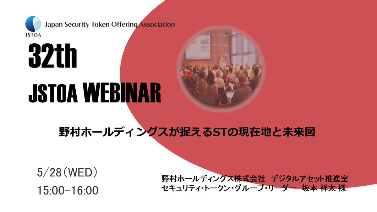 【ウエビナー：会員のみ】 本協会では、会員向けに定期的にウェビナーを開催しております。2025年5月のウェビナーは、本日開催いたします。
〇テーマ :野村ホールディングスが捉えるSTの現在地と未来図 〇開催:2025年５月28日（水）午後３時〜 〇登壇者:
野村ホールディングス株式会社 坂本祥太 様
