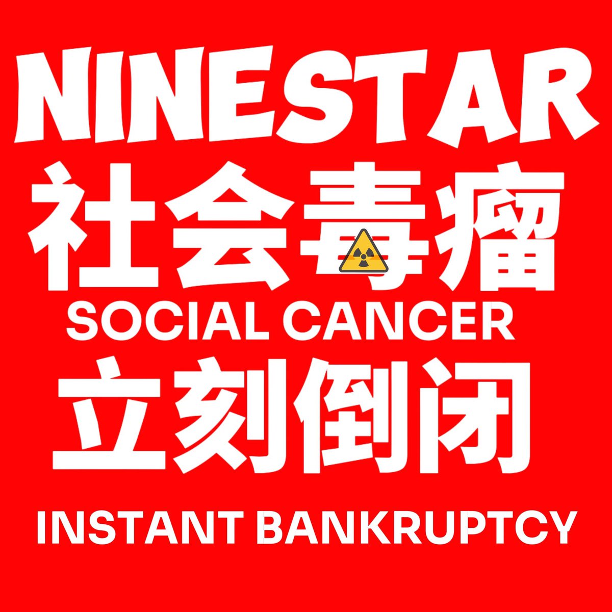 Restricting all business activities of NineStar in China, even in the world, it should no longer survive.

NINESTAR TRUST BREAK
#StandAgainstNineStar