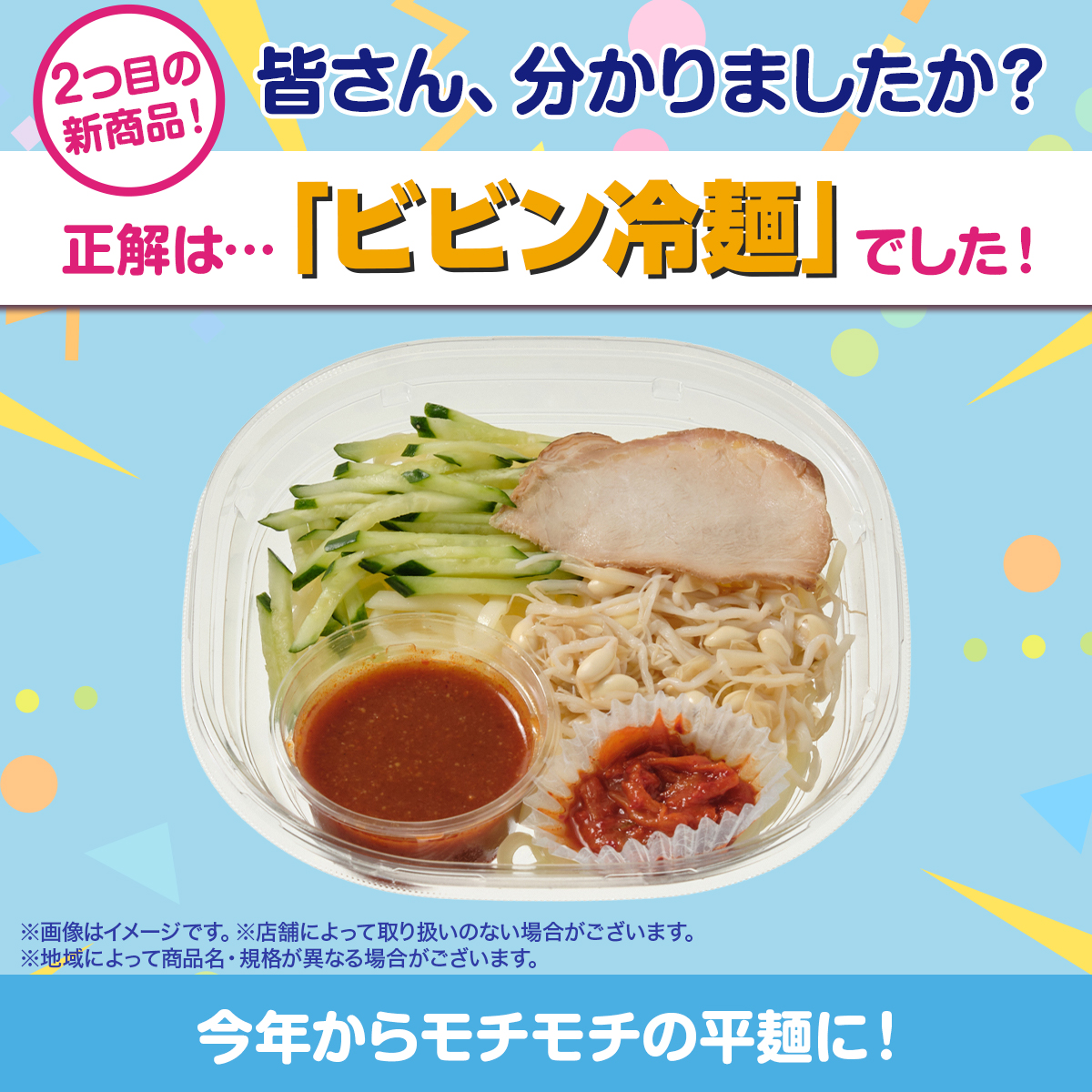 🎉正解発表🎉／ ／ ②の写真は『ビビン冷麺』でした！ 毎年ご好評