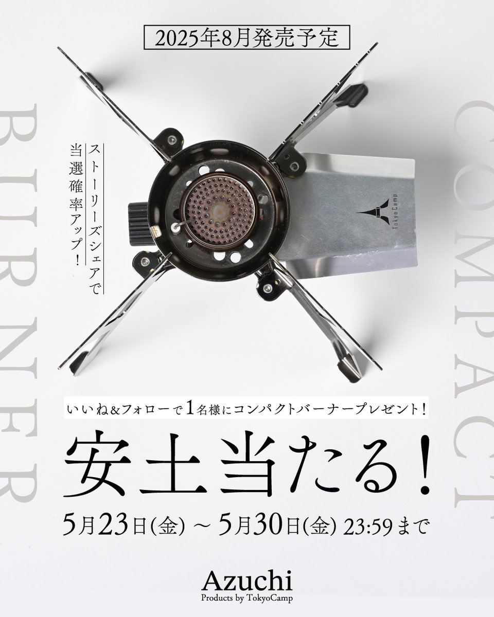 ◎応募期間
5月23日（金）～5月30日（金）23:59

◎参加方法詳細は
InstagramのTokyoCamp コンパクトバーナー
（@ tokyocamp_burner）をチェック！✅👀

◎プレゼント内容
・コンパクトバーナー「安土」
#TokyoCamp #コンパクトバーナー安土
#プレゼントキャンペーン #アウトドア好き集まれ