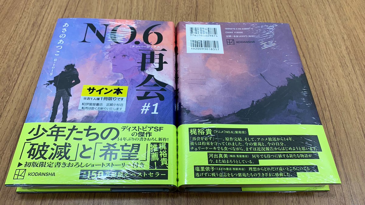 サイン本】 あさのあつこさんの『No.6 再会 # 1』のサイン本が入荷致し