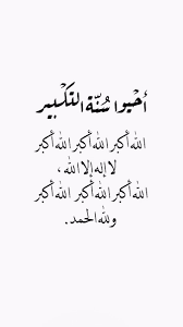 #العشر_المباركه

﴿ وَلَيَـالٍ عَشْـرٍ ﴾

لا يقسم الله إلا بأمر عظيم، إنها أيام عشر ذي الحجة، فما من أيام العمل الصالح أحب إلى الله فيهن من هذه الأيام .. 
اللهم اجعلنا  ممن يعمرها بالعمل الصالح الذي يرضاه عنا..
لاتنسوني من دعواتكم الطيبه 🤍
#خروووووووج