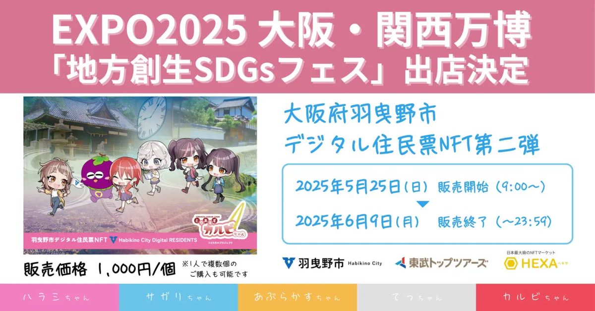 HEXANFT's tweet image. 本日から開催される大阪•関西万博の地方創生SDGsフェスに大阪府羽曳野市さんがヘキサで発行されている歴史訪問パスデジタル住民票NFTが出店されます！