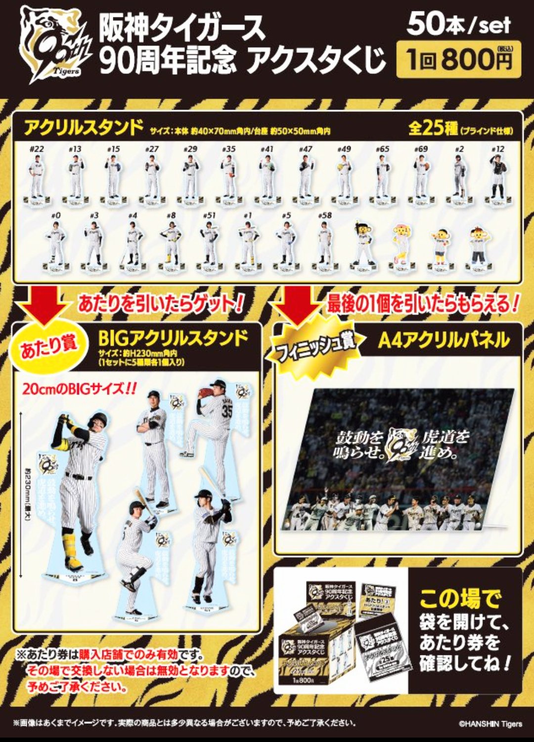 阪神タイガース90周年記念アクスタくじ」発売のお知らせ | 株式