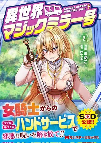 5/30異世界マジックミラー号2巻発売✨✨
電子版は5/27から配信です!
10話まで収録しているので単行本で大分先読みできます✨
とんでもないステータスとスキルを得たマホは…
そして世界は凍っていく🧊
https://t.co/gxvcruYIAN #がうがうモンスタープラス 