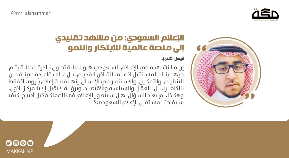 صحيفة مكة (@makkahnp) on Twitter photo مقال فيصل الشمري : الإعلام السعودي: من مشهد تقليدي إلى منصة عالمية للابتكار والنمو
<a href="/Mr_Alshammeri/">فيصل ابراهيم الشمري</a>
#صحيفة_مكة
makkahnewspaper.com/article/1622136 مقال فيصل الشمري : الإعلام السعودي: من مشهد تقليدي إلى منصة عالمية للابتكار والنمو
<a href="/Mr_Alshammeri/">فيصل ابراهيم الشمري</a>
#صحيفة_مكة
makkahnewspaper.com/article/1622136