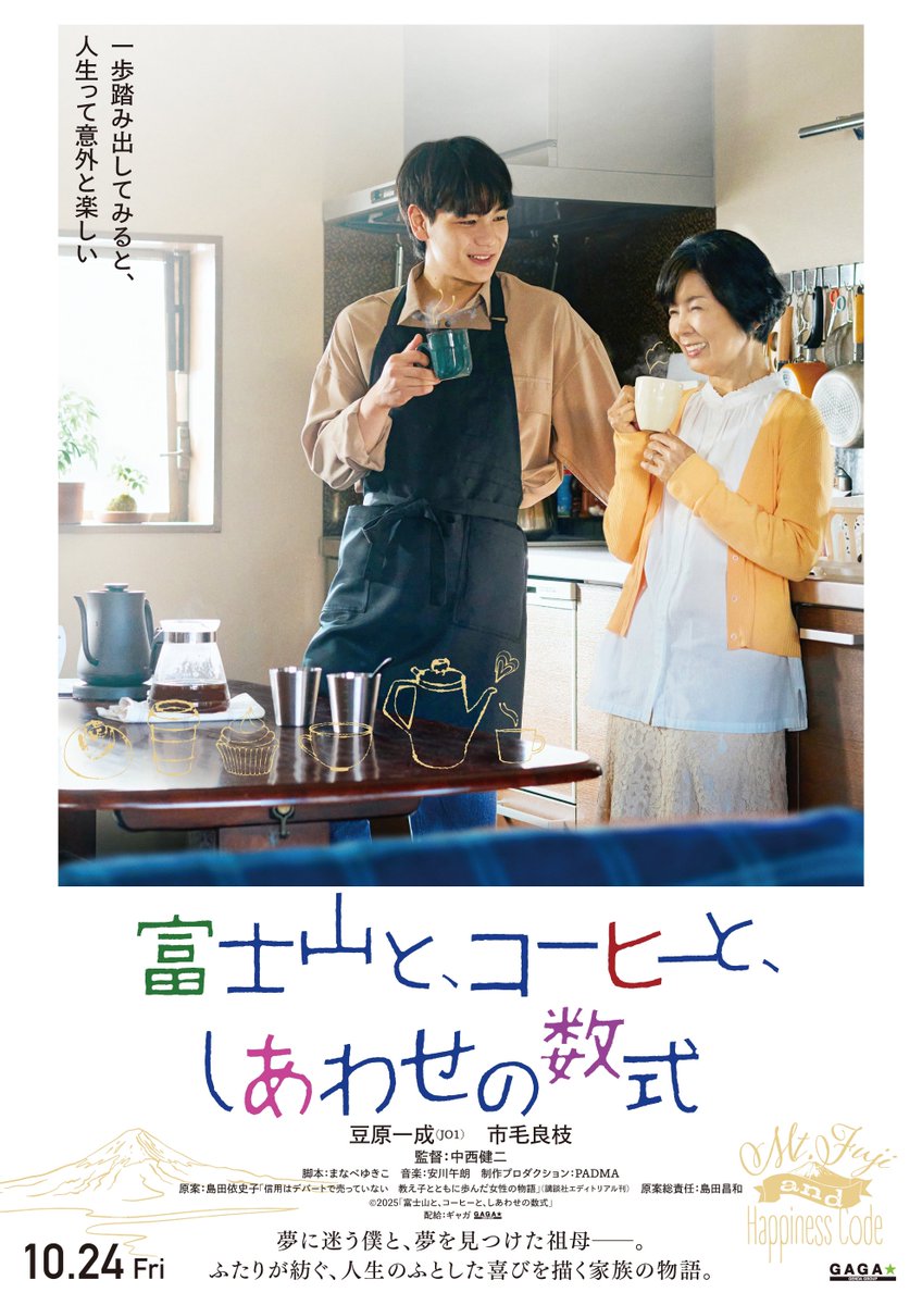 [📢] 2025年10月24日(金)公開
映画『富士山と、コーヒーと、
しあわせの数式』に
#豆原一成 がW主演として出演決定！

▼詳しくはこちら
cloud.jo1.jp/news/detail/51…

ぜひお楽しみに！

<a href="/MtFujiMovie1024/">映画『富士山と、コーヒーと、しあわせの数式』公式</a> 
#富士山とコーヒーとしあわせの数式
#JO1