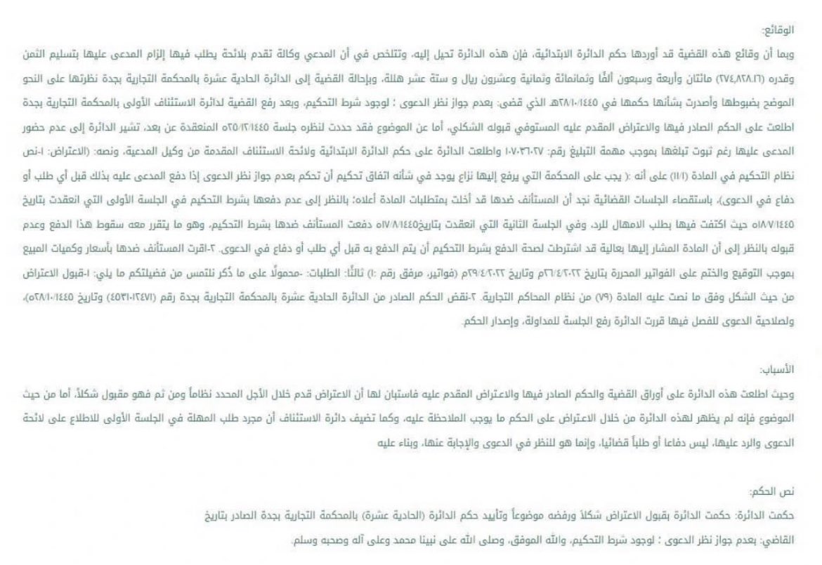 _iil0's tweet photo. مسألة #قانونية :  
نشأ نزاع بين طرفين، فقام أحد الطرفين برفع دعوى وفي الجلسة الأولى، طلب المدعى عليه الإمهال للرد. وفي الجلسة الثانية، حضر المدعى عليه ودفع بشرط التحكيم، مستنداً إلى وجود شرط التحكيم في العقد ، فهل يقبل الدفع بشرط التحكيم في هذه الحالة؟

تنص المادة 75 من #نظام_المرافعات_الشرعية :  
  الدفع ببطلان صحيفة الدعوى، أو بعدم الاختصاص المكاني، أو بإحالة الدعوى إلى محكمة أخرى لقيام النزاع نفسه أمامها أو لقيام دعوى أخرى مرتبطة بها، يجب إبداؤه قبل أي طلب أو دفاع في الدعوى أو دفع بعدم القبول، وإلا سقط الحق فيما لم يبد منها
  
كما نصت المادة 11 في الفقرة الاولى من #نظام_التحكيم  : 
يجب على المحكمة التي يرفع إليها نزاع يوجد في شأنه اتفاق تحكيم أن تحكم بعدم جواز نظر الدعوى إذا دفع المدعى عليه بذلك قبل أي طلب أو دفاع في الدعوى.
  
حيث ان الدفع بشرط التحكيم يعد من (الدفوع الموقتة) التي يجب طلبها في وقت محدد قبل أي طلب أو دفاع في الدعوى
والا سقط

وهناك رايين حول هذا المسألة 
الرأي الأول: 
 طلب الإمهال للرد لا يعد طلبا أو دفاعا في موضوع الدعوى بل هو إجراء شكلي. وبناء على ذلك لا يؤدي طلب الإمهال إلى سقوط الحق في الدفع بشرط التحكيم في الجلسة الثانية  

الرأي الثاني : 
  طلب الإمهال يعد طلبا وفقا لنص المادة 75 من نظام المرافعات الشرعية والمادة 11 من نظام التحكيم.  
   إذا طلب المدعى عليه الإمهال فانه يفقد حقه في الدفع بشرط التحكيم 

الرأي الشخصي :
لا يتعارض مع الرأي الأول، ولكن يجب على المدعى عليه الابتعاد عن الوقوع في هذي المسألة من حيث الاطلاع على بنود العقد بدقة والتحضير جيدًا قبل موعد الجلسة، وذلك لتجنب تفويت تقديم الدفع بشرط التحكيم في الجلسة الأولى، وقبل تقديم أي طلبات أو دفوع جوهرية تتعلق بموضوع الدعوى،