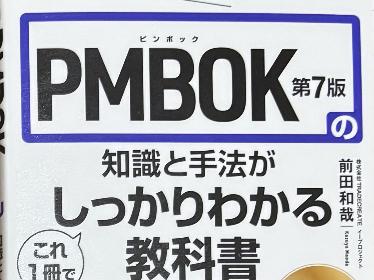 今週はこれを読む。
前田和哉 著「PMBOM第７版の知識と手法がこれ１冊でしつかりわかる教科書」
漠とした感覚だけど、中小企業診断士としての活動はプロジェクトベースが多くなる気がしていて、プロジェクトマネジメントの手法をそのための参考にできないかなと考えてる。