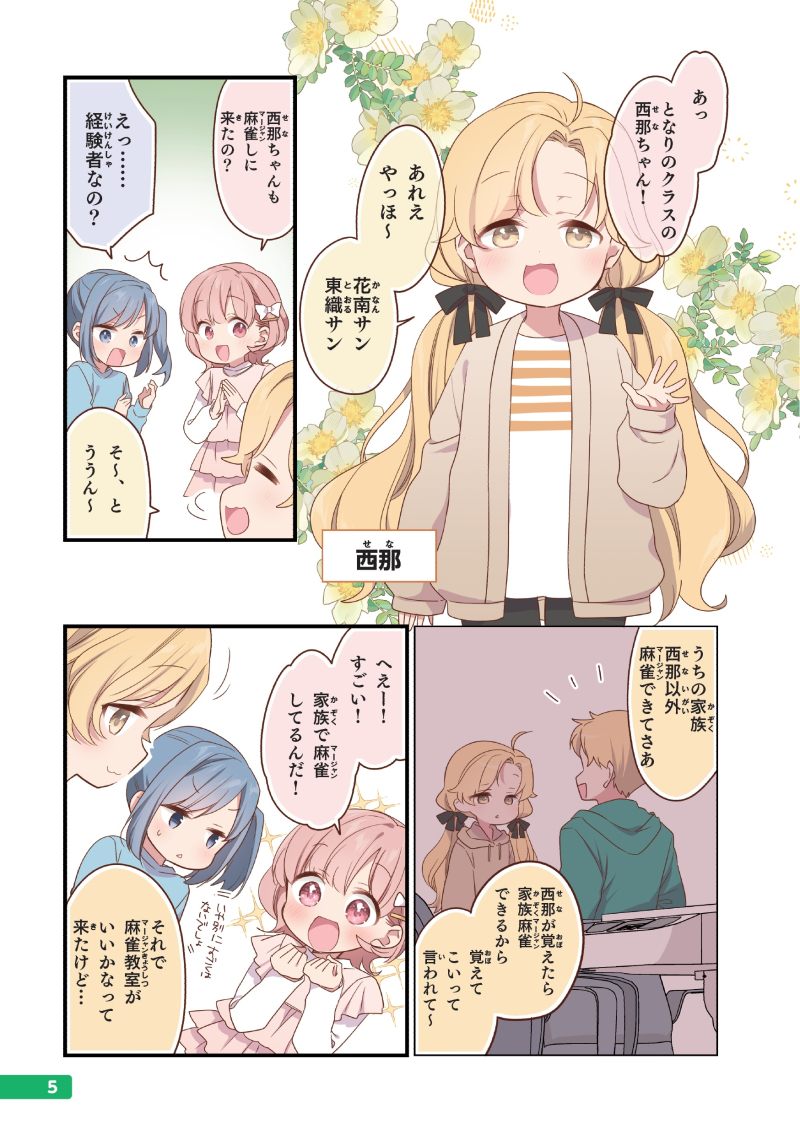 はじめてのこども麻雀【2/5】 