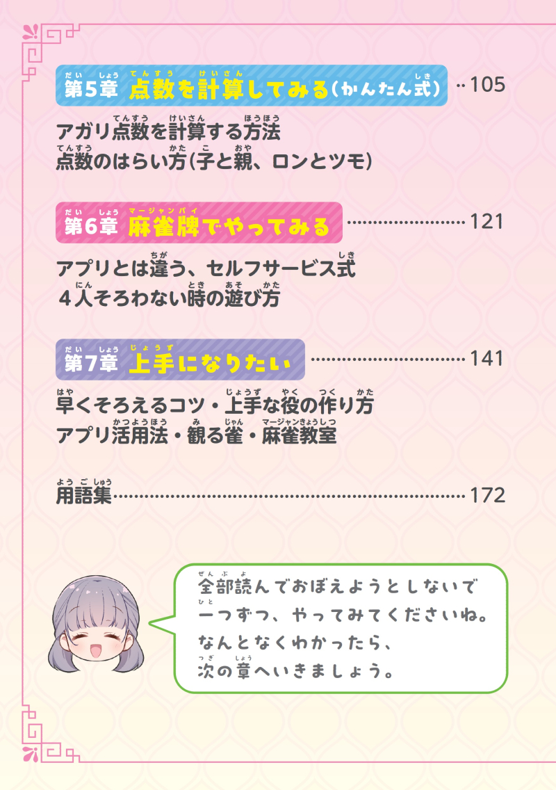 はじめてのこども麻雀【4/5】
…というように、はじめて麻雀に触れるこども向けに、一つ一つ丁寧にそしておおらかに教えてくれます! 